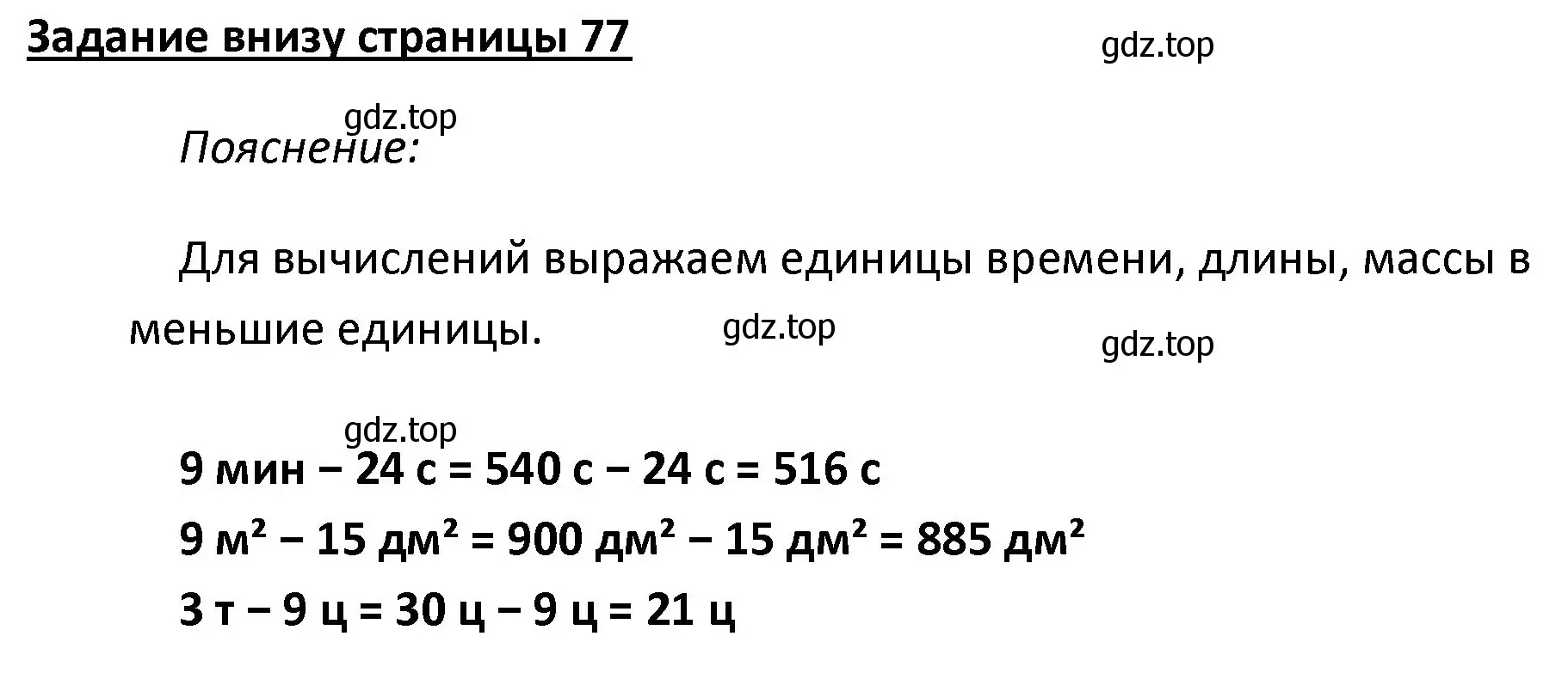 Решение  Задание внизу страницы (страница 77) гдз по математике 4 класс Моро, Бантова, учебник 2 часть