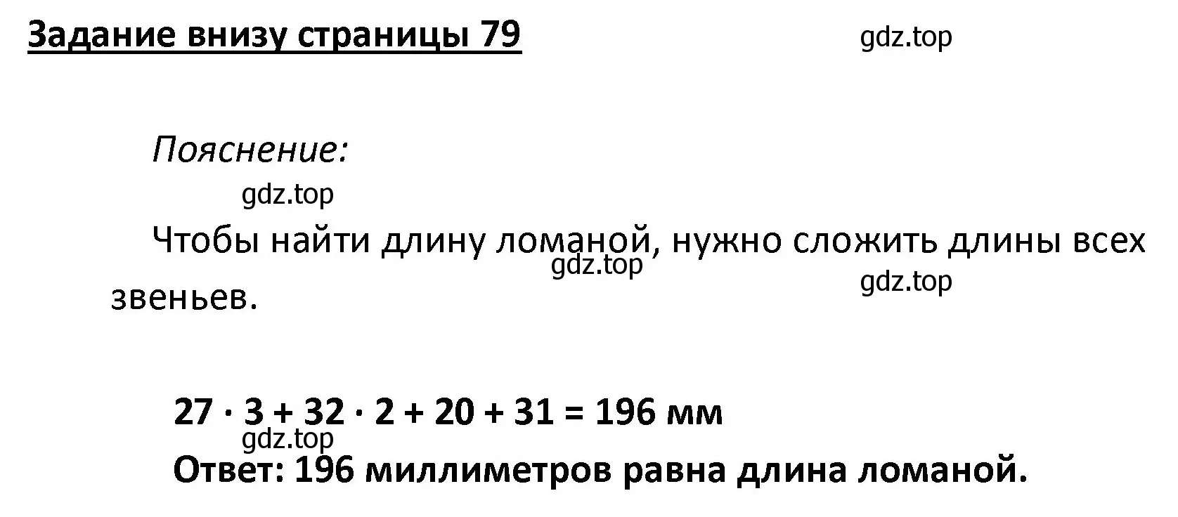 Решение  Задание внизу страницы (страница 79) гдз по математике 4 класс Моро, Бантова, учебник 2 часть