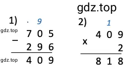 Решение примера: (705 − 296) · 2