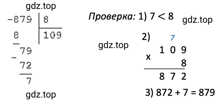 Решение примера 879 : 8