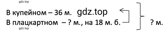 Схема к задаче. В купейном вагоне 36 мест, а в плацкартном − на 18 мест больше. Сколько мест в плацкартном и купейном вагонах вместе?
