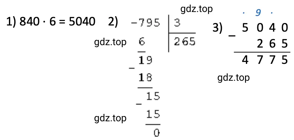 Пример 840 · 6 − 795 : 3