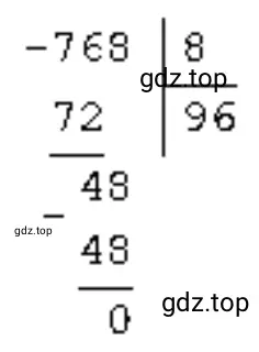 Пример 768 : 8