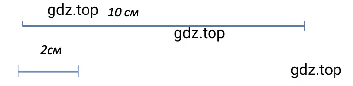 Отрезок 1 к задаче. Прежде чем начертить второй отрезок, сначала найдём его длину. Чтобы найти одну пятую часть числа делим число на пять: 10 : 5 = 2 (см)