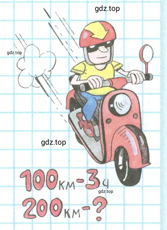 Олег проехал на мотороллере 100 км за 3 ч. За сколько часов он может проехать с той же скоростью 200 км?