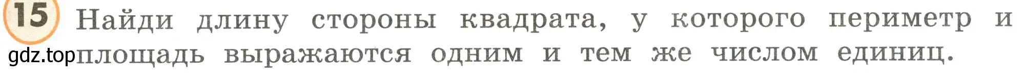 Условие номер 15 (страница 25) гдз по математике 4 класс Петерсон, учебник 3 часть