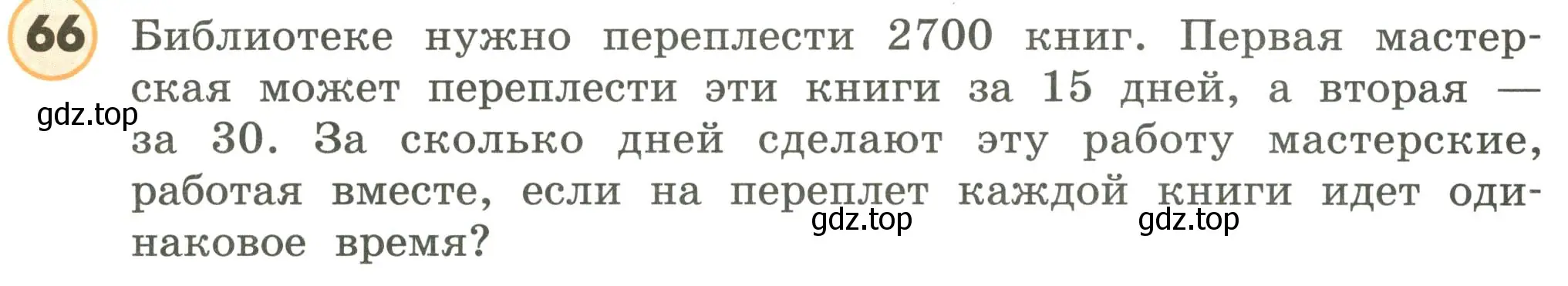 Условие номер 66 (страница 94) гдз по математике 4 класс Петерсон, учебник 3 часть