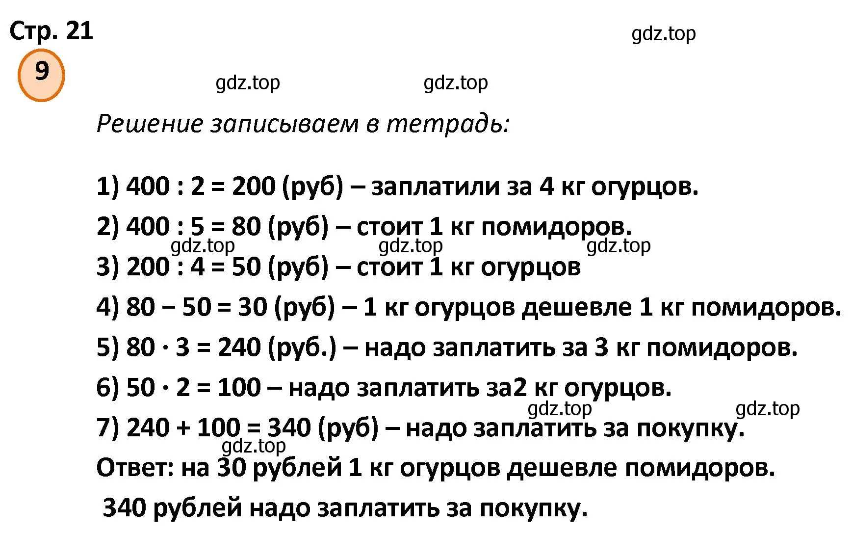 Решение номер 9 (страница 21) гдз по математике 4 класс Петерсон, учебник 1 часть