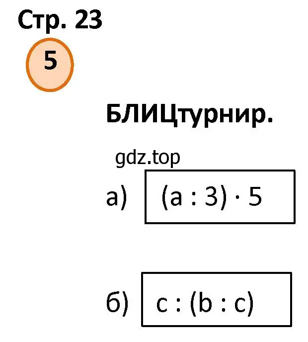 Решение номер 5 (страница 23) гдз по математике 4 класс Петерсон, учебник 1 часть