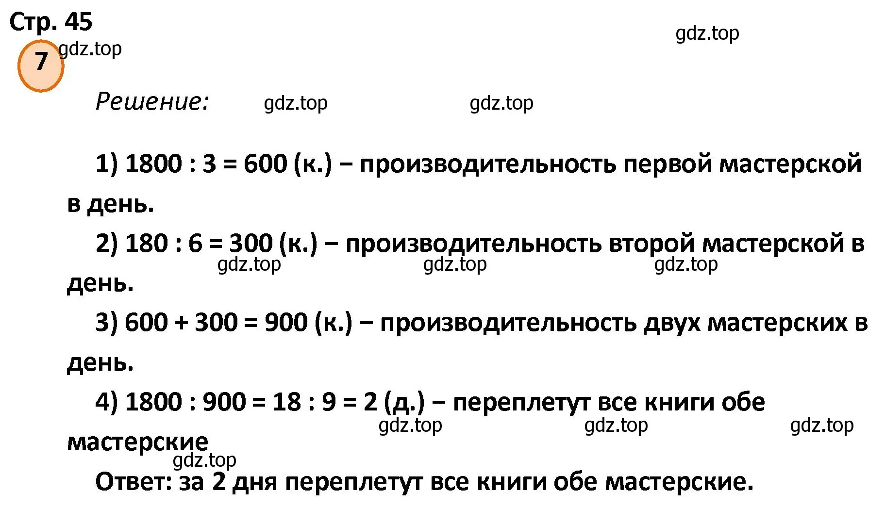 Решение номер 7 (страница 45) гдз по математике 4 класс Петерсон, учебник 1 часть