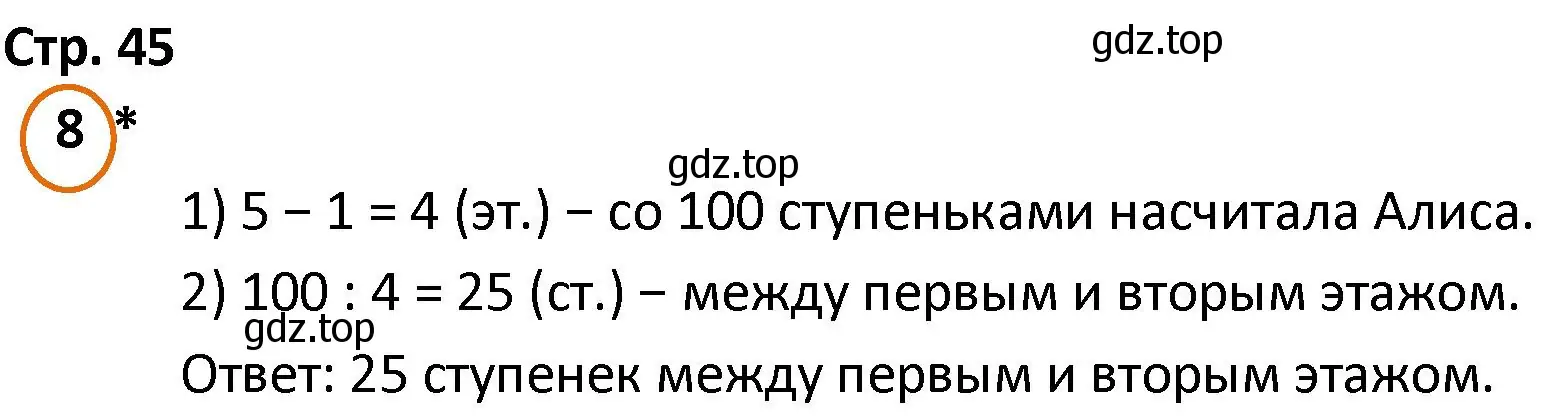 Решение номер 8 (страница 45) гдз по математике 4 класс Петерсон, учебник 1 часть