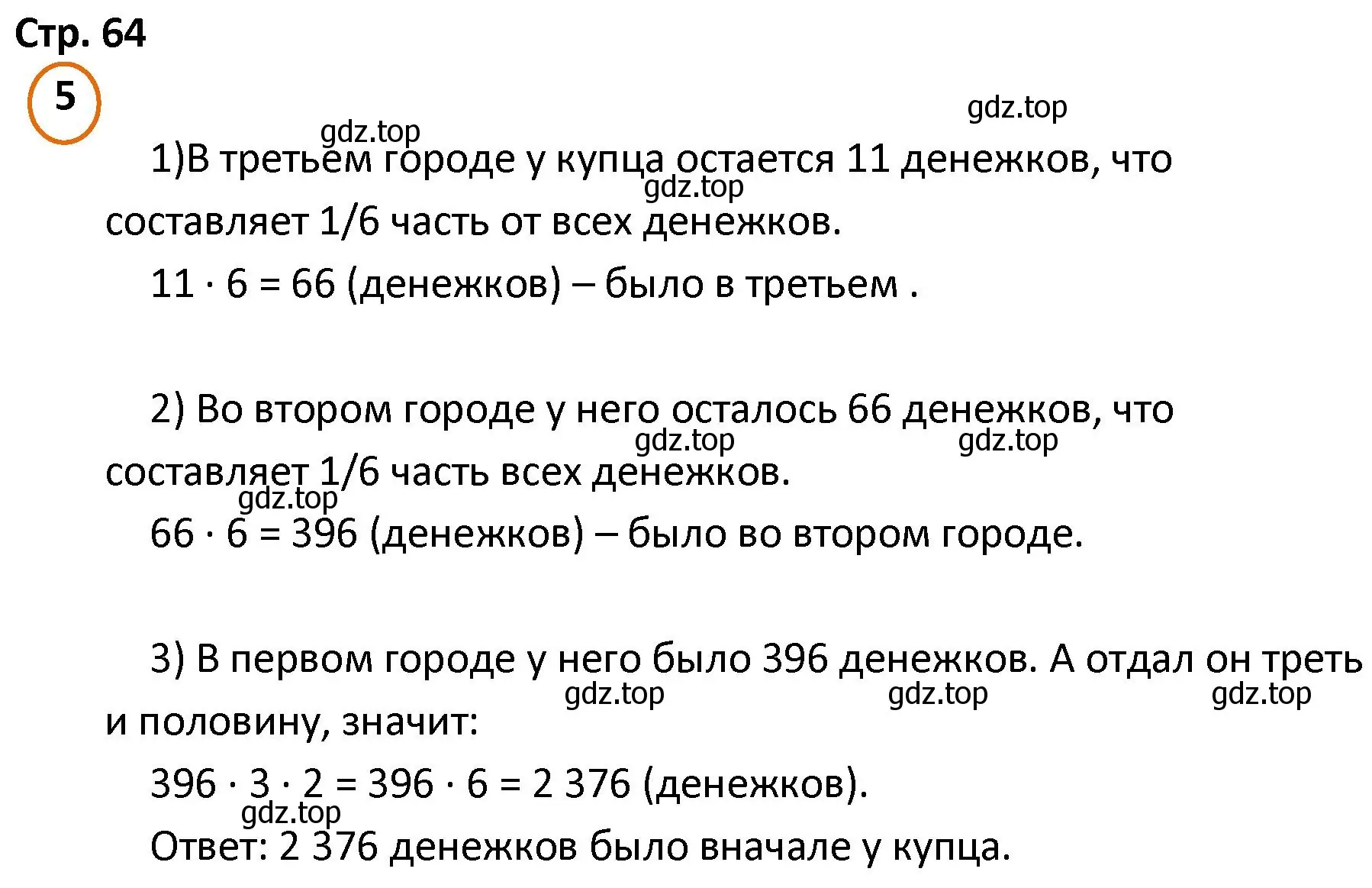 Решение номер 5 (страница 64) гдз по математике 4 класс Петерсон, учебник 1 часть