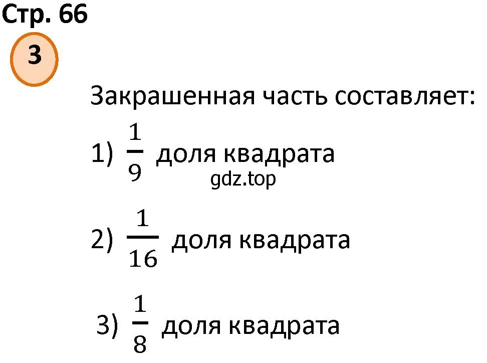 Решение номер 3 (страница 66) гдз по математике 4 класс Петерсон, учебник 1 часть