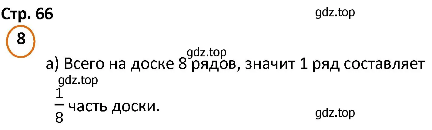 Решение номер 8 (страница 66) гдз по математике 4 класс Петерсон, учебник 1 часть