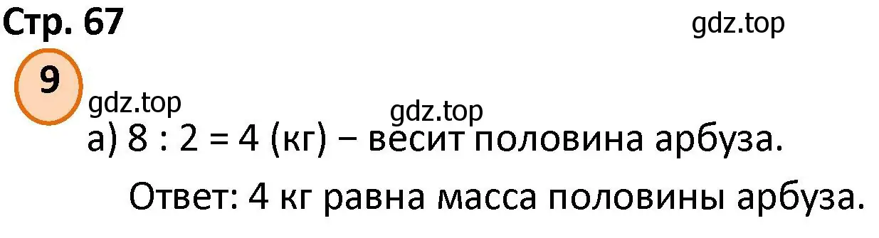 Решение номер 9 (страница 67) гдз по математике 4 класс Петерсон, учебник 1 часть