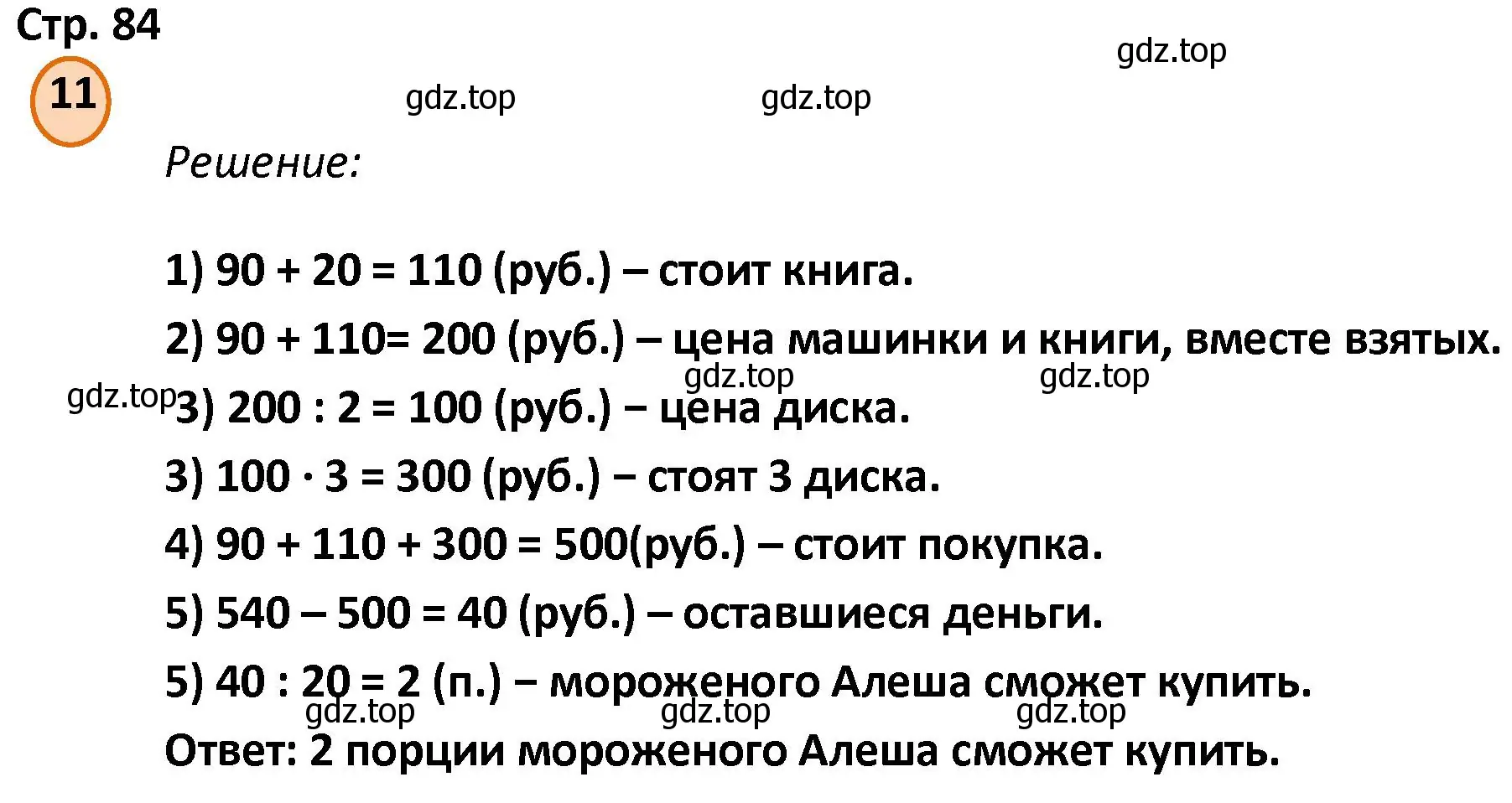 Решение номер 11 (страница 84) гдз по математике 4 класс Петерсон, учебник 1 часть