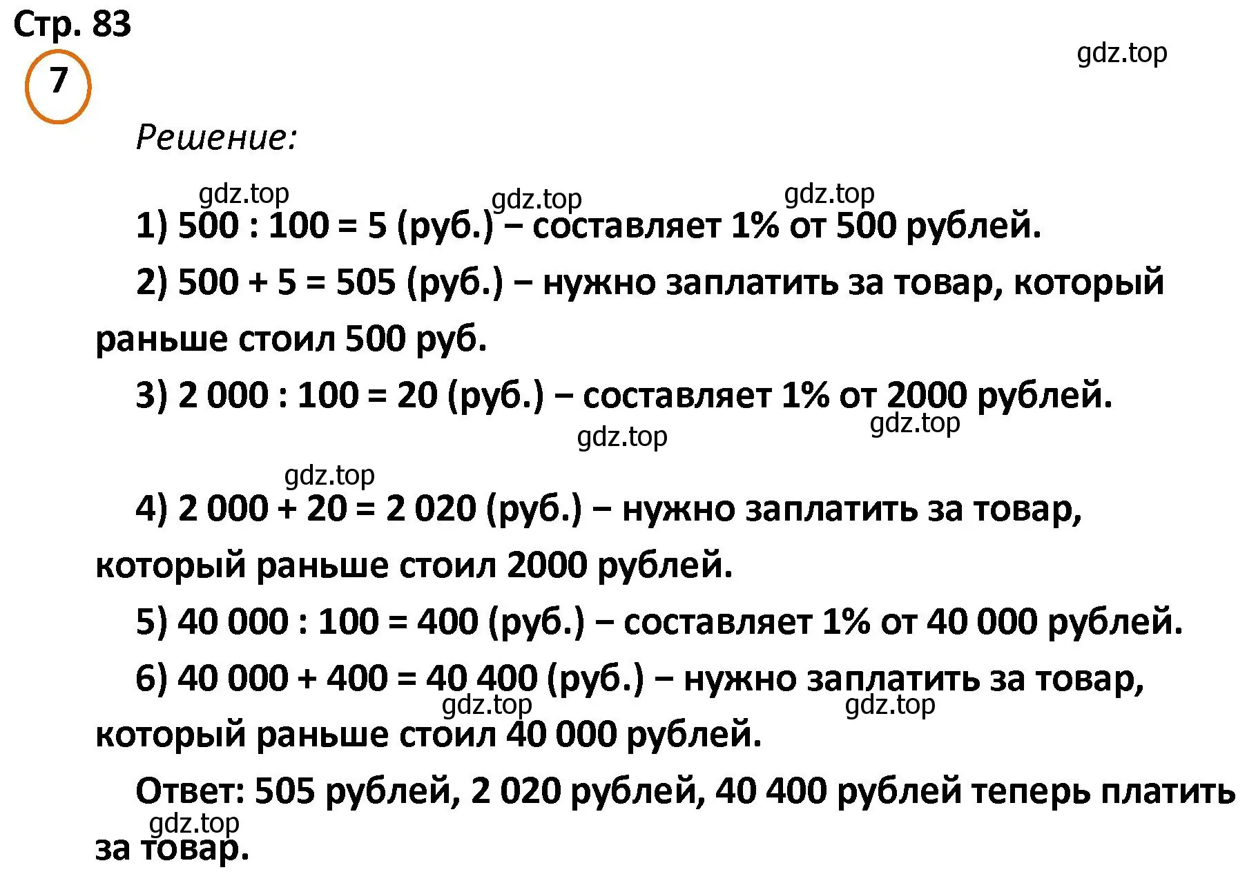 Решение номер 7 (страница 83) гдз по математике 4 класс Петерсон, учебник 1 часть