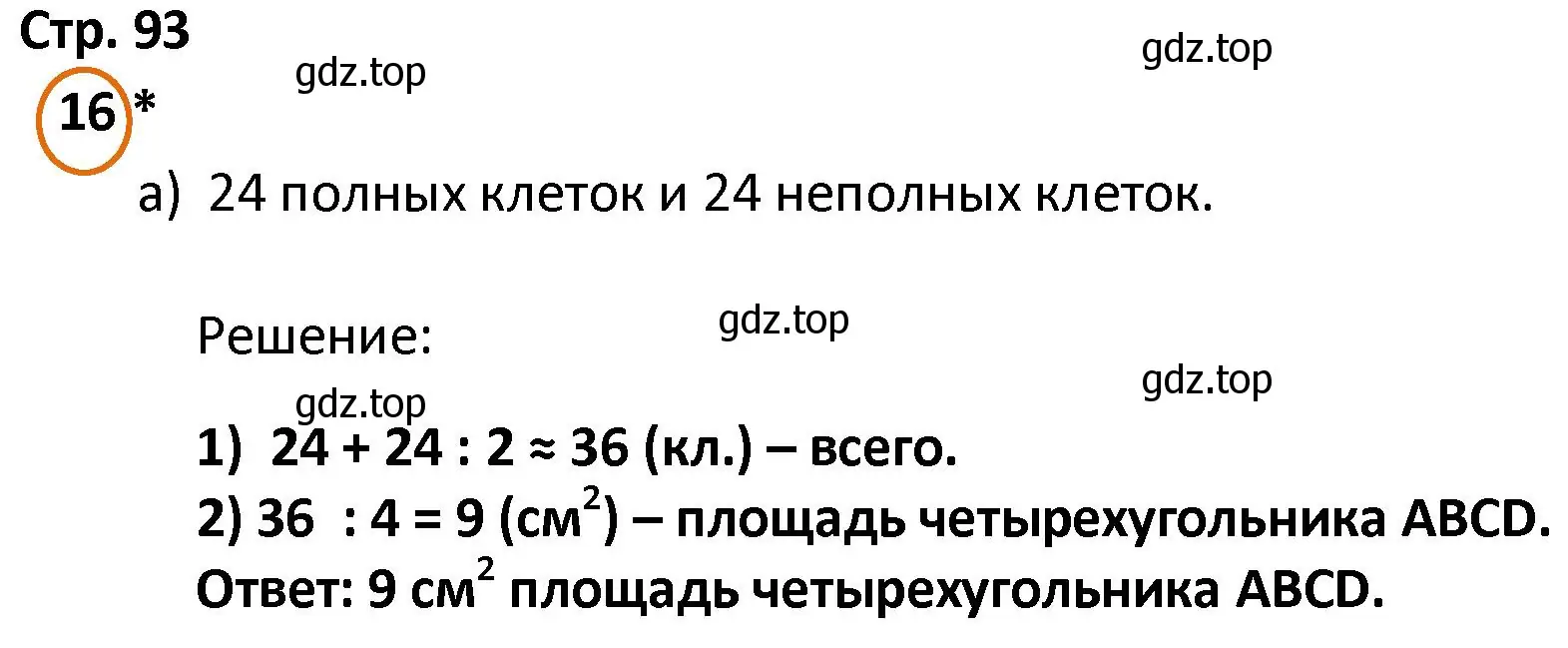 Решение номер 16 (страница 93) гдз по математике 4 класс Петерсон, учебник 1 часть