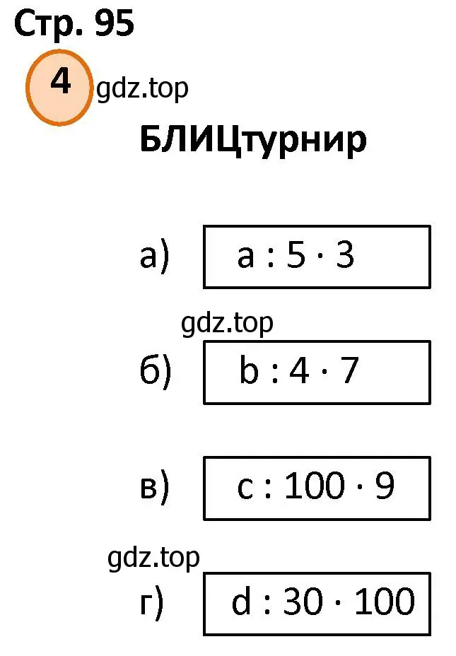 Решение номер 4 (страница 95) гдз по математике 4 класс Петерсон, учебник 1 часть