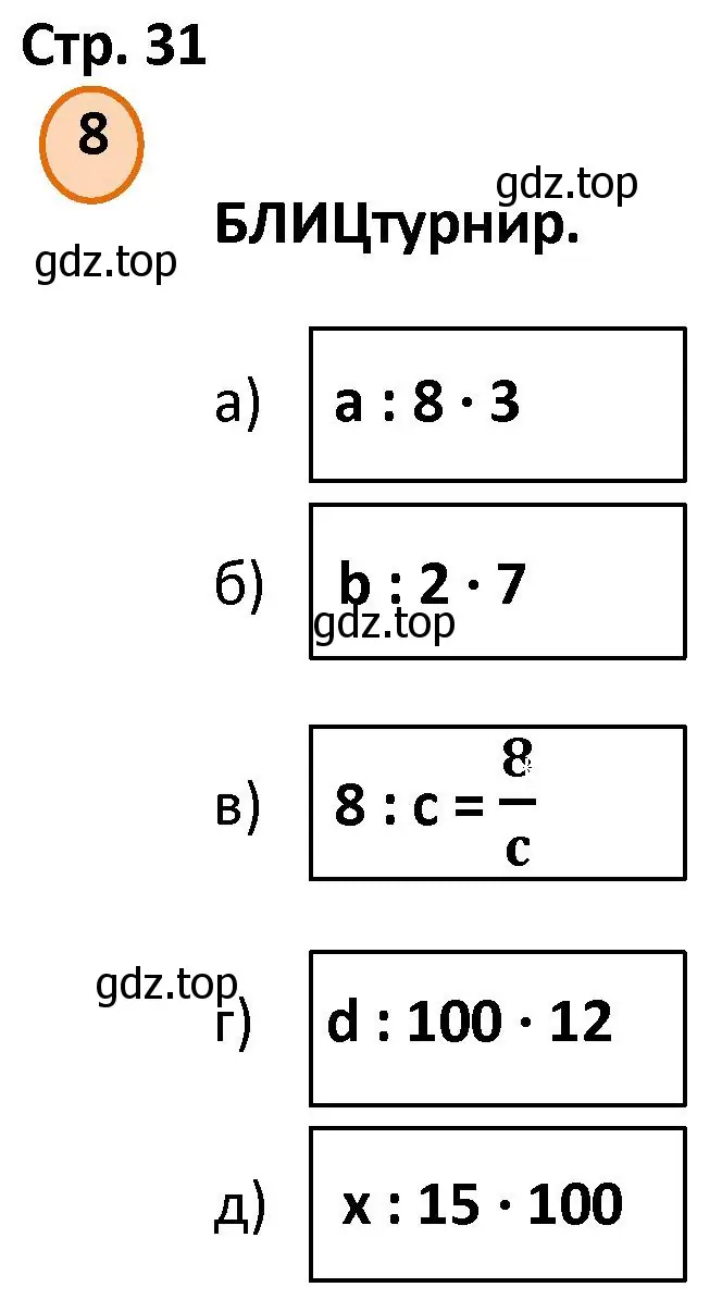 Решение номер 8 (страница 31) гдз по математике 4 класс Петерсон, учебник 2 часть