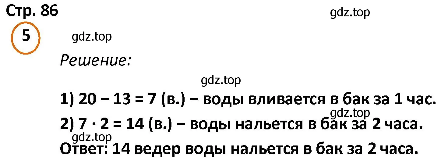 Решение номер 5 (страница 86) гдз по математике 4 класс Петерсон, учебник 2 часть
