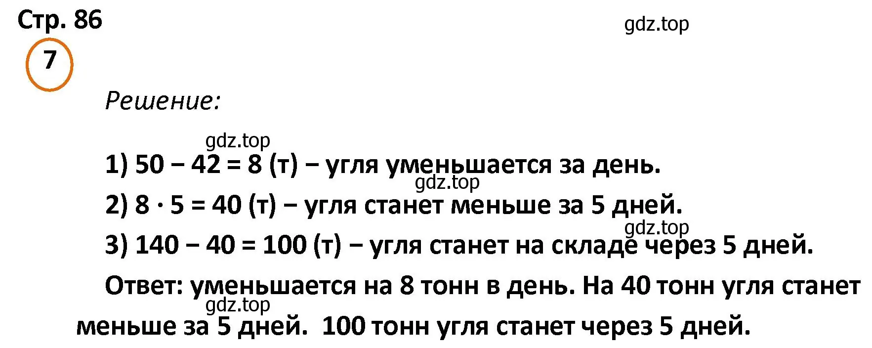 Решение номер 7 (страница 86) гдз по математике 4 класс Петерсон, учебник 2 часть