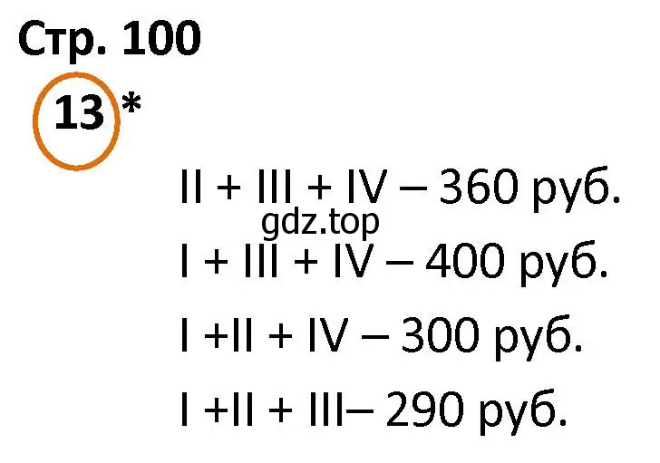 Решение номер 13 (страница 100) гдз по математике 4 класс Петерсон, учебник 2 часть