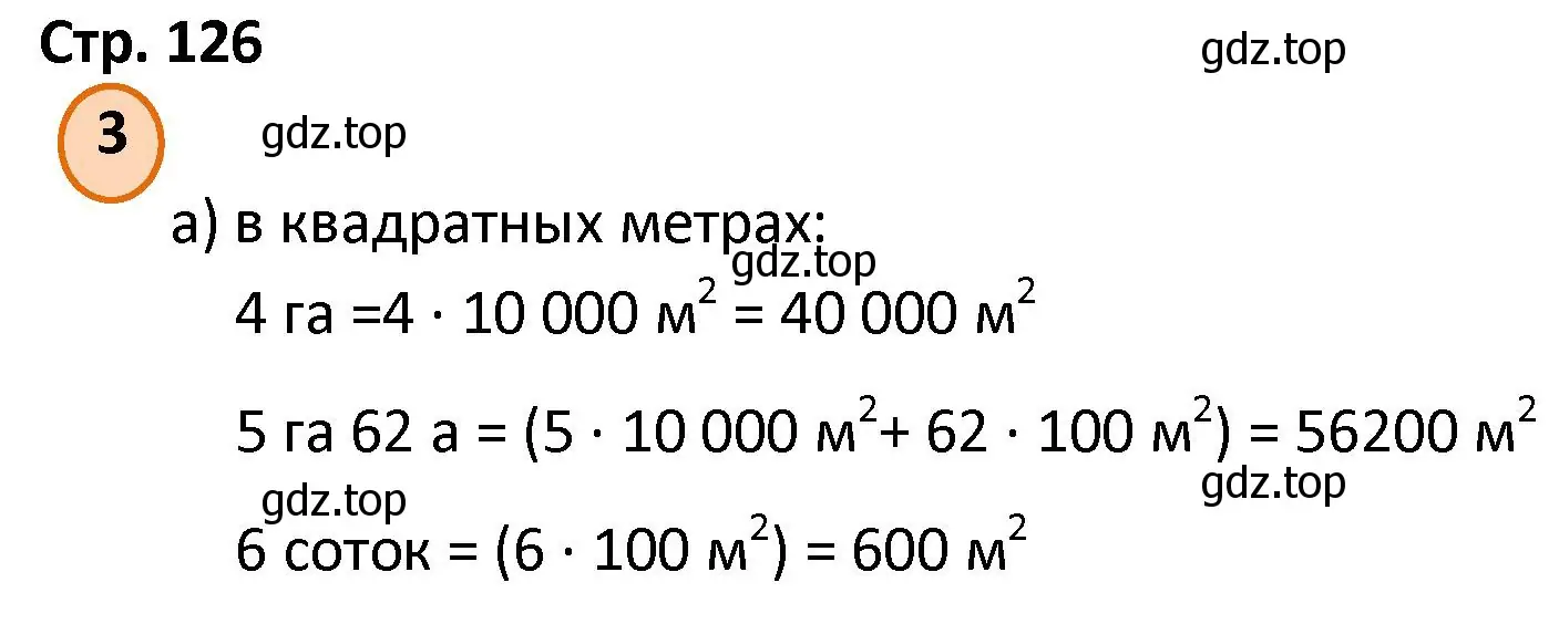 Решение номер 3 (страница 126) гдз по математике 4 класс Петерсон, учебник 2 часть