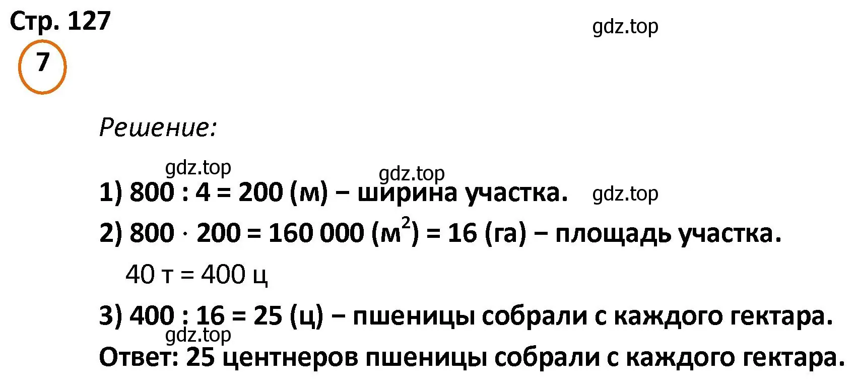 Решение номер 7 (страница 127) гдз по математике 4 класс Петерсон, учебник 2 часть