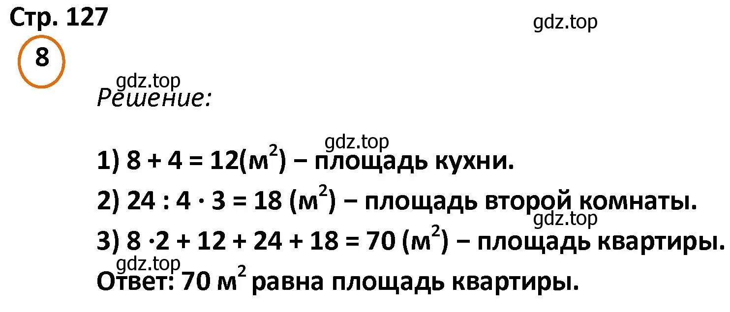 Решение номер 8 (страница 127) гдз по математике 4 класс Петерсон, учебник 2 часть