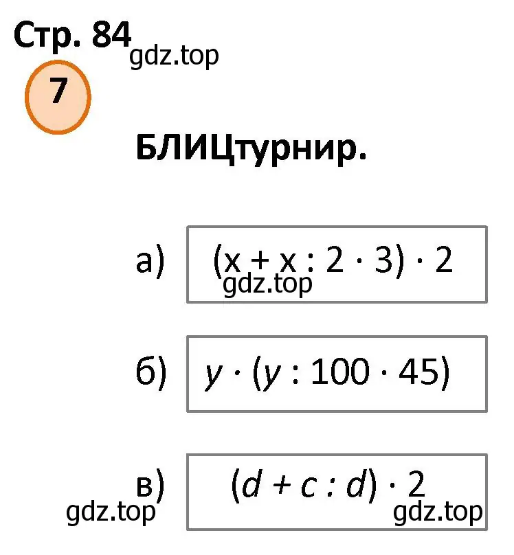 Решение номер 7 (страница 84) гдз по математике 4 класс Петерсон, учебник 3 часть