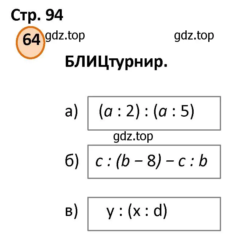 Решение номер 64 (страница 94) гдз по математике 4 класс Петерсон, учебник 3 часть