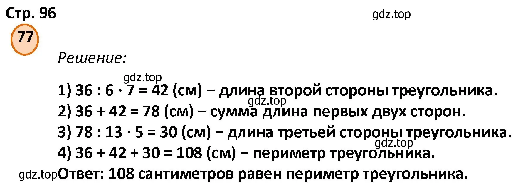 Решение номер 77 (страница 96) гдз по математике 4 класс Петерсон, учебник 3 часть