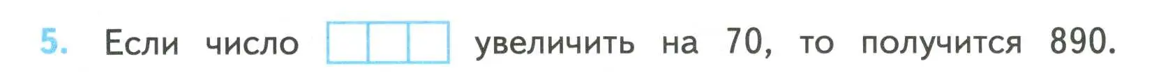 Условие номер 5 (страница 14) гдз по математике 4 класс Волкова, проверочные работы