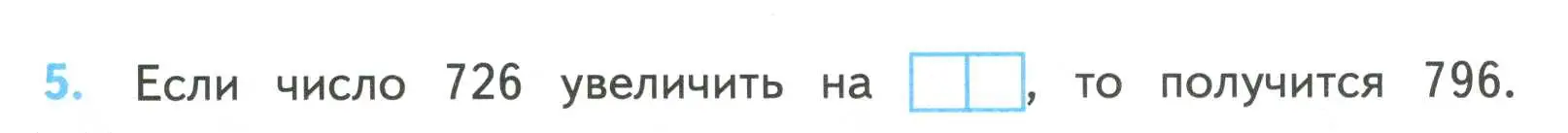 Условие номер 5 (страница 15) гдз по математике 4 класс Волкова, проверочные работы