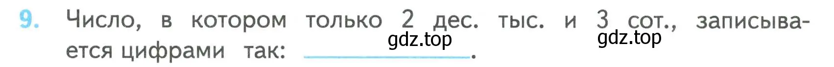 Условие номер 9 (страница 23) гдз по математике 4 класс Волкова, проверочные работы