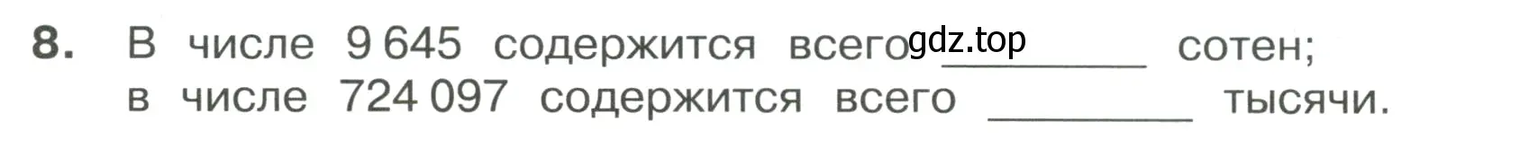 Условие номер 8 (страница 7) гдз по математике 4 класс Волкова, тетрадь учебных достижений