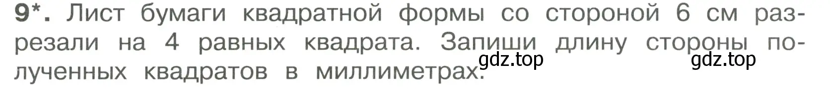 Условие номер 9 (страница 9) гдз по математике 4 класс Волкова, тетрадь учебных достижений