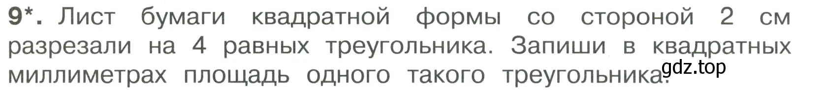 Условие номер 9 (страница 11) гдз по математике 4 класс Волкова, тетрадь учебных достижений