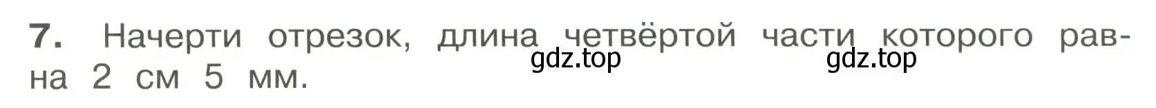 Условие номер 7 (страница 14) гдз по математике 4 класс Волкова, тетрадь учебных достижений