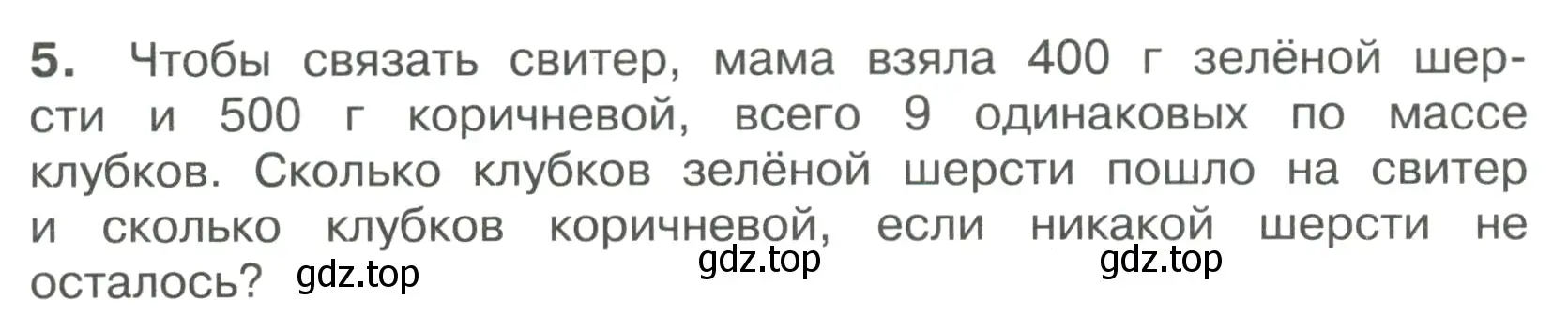 Условие номер 5 (страница 20) гдз по математике 4 класс Волкова, тетрадь учебных достижений