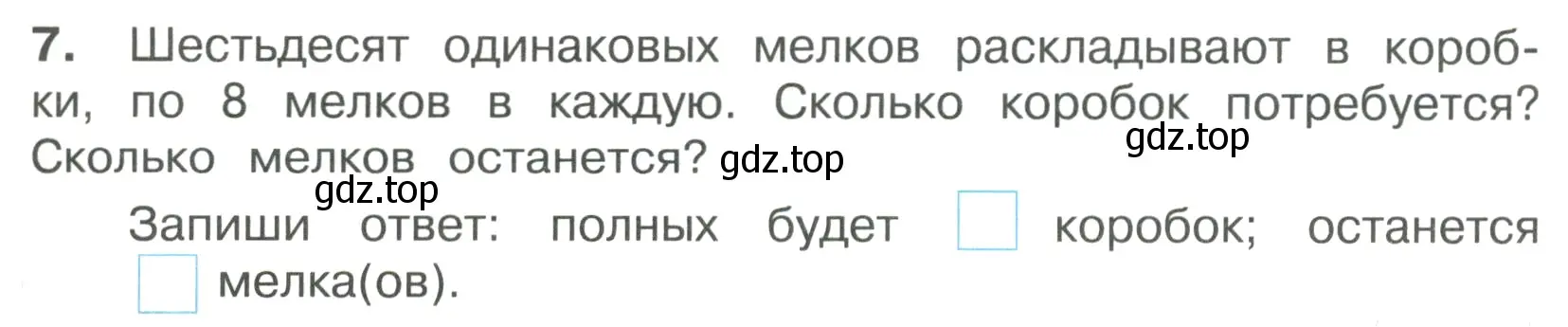 Условие номер 7 (страница 21) гдз по математике 4 класс Волкова, тетрадь учебных достижений