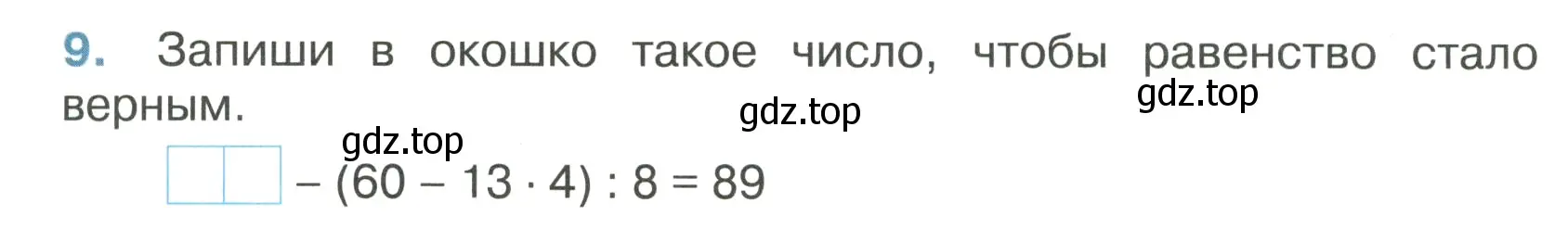 Условие номер 9 (страница 23) гдз по математике 4 класс Волкова, тетрадь учебных достижений