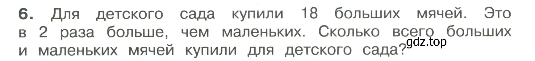 Условие номер 6 (страница 24) гдз по математике 4 класс Волкова, тетрадь учебных достижений