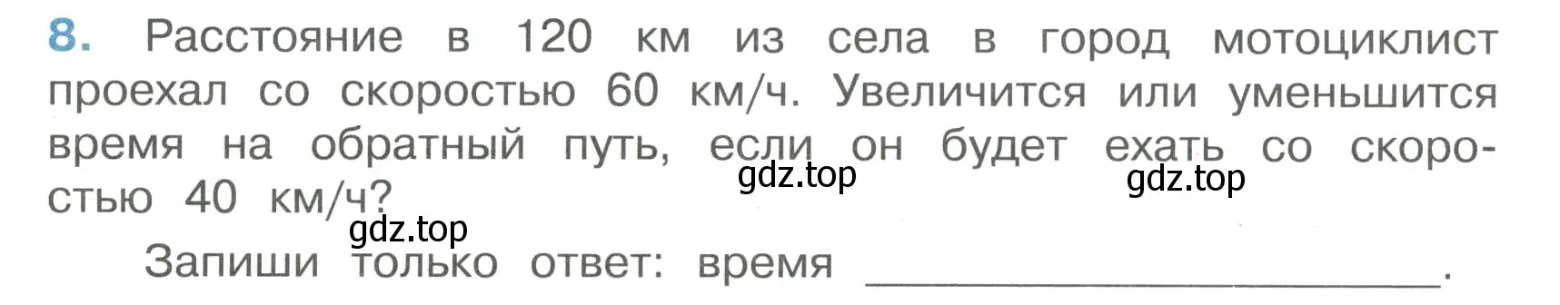 Условие номер 8 (страница 28) гдз по математике 4 класс Волкова, тетрадь учебных достижений