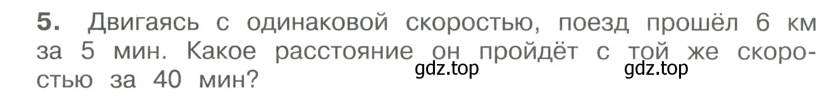 Условие номер 5 (страница 29) гдз по математике 4 класс Волкова, тетрадь учебных достижений