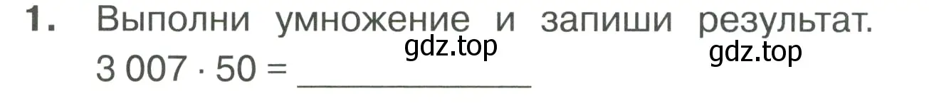 Условие номер 1 (страница 31) гдз по математике 4 класс Волкова, тетрадь учебных достижений