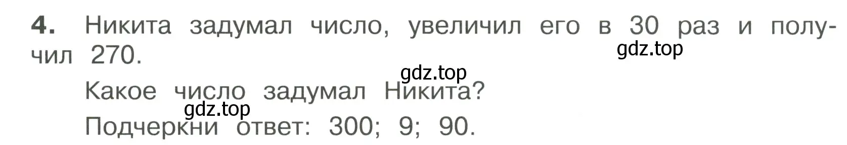 Условие номер 4 (страница 31) гдз по математике 4 класс Волкова, тетрадь учебных достижений