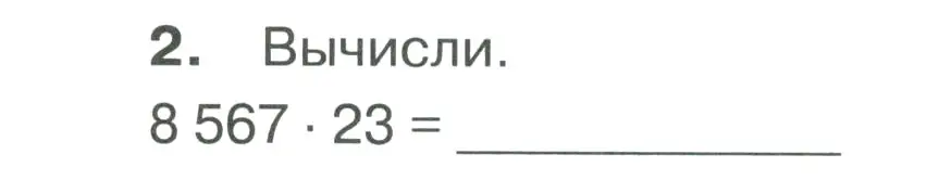 Условие номер 2 (страница 42) гдз по математике 4 класс Волкова, тетрадь учебных достижений