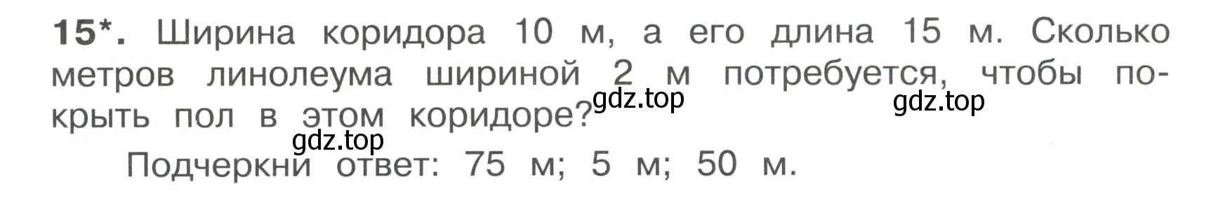 Условие номер 15 (страница 50) гдз по математике 4 класс Волкова, тетрадь учебных достижений